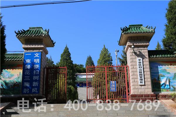 平谷归山陵园公墓的价格是多少？